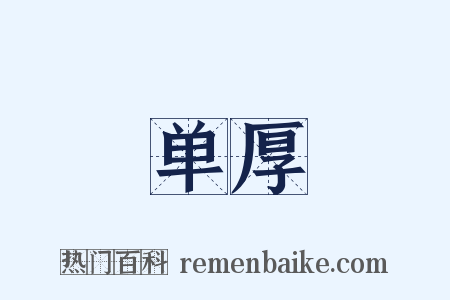 单厚是什么意思的图片